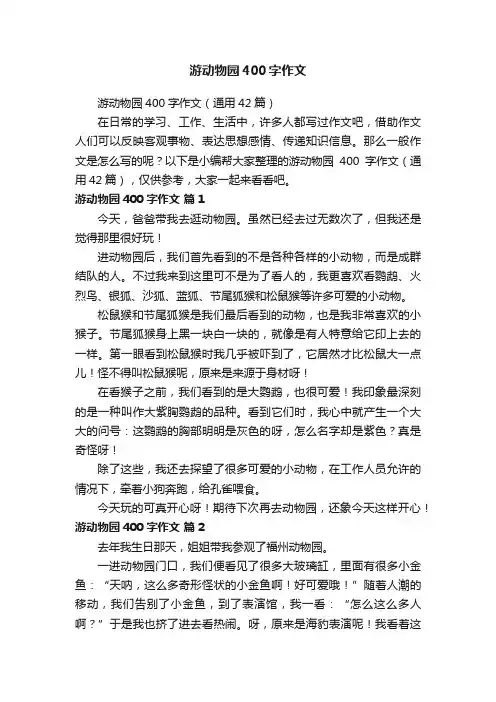 游动物园400字作文（通用42篇）
