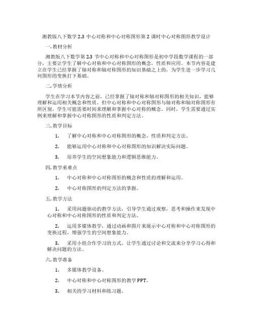 湘教版八下数学2.3中心对称和中心对称图形第2课时中心对称图形教学设计