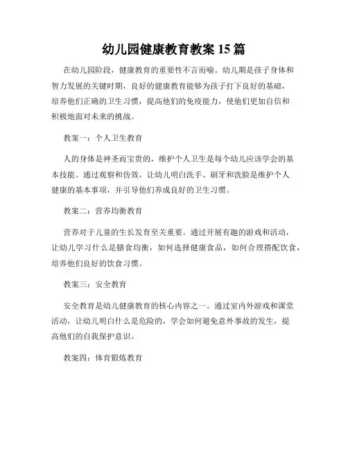 幼儿园健康教育教案15篇
