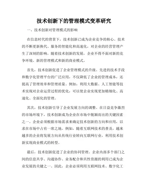 技术创新下的管理模式变革研究