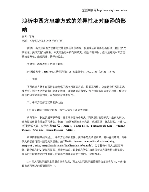 浅析中西方思维方式的差异性及对翻译的影响