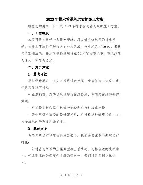 2023年排水管道基坑支护施工方案