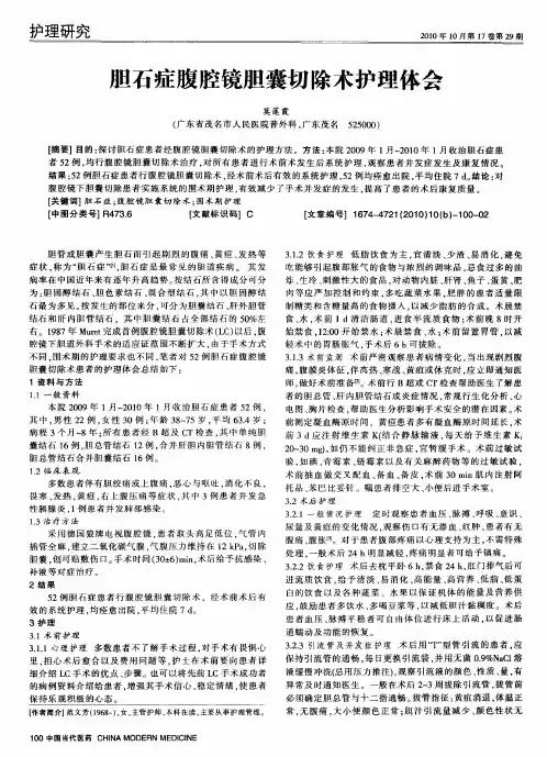 胆石症腹腔镜胆囊切除术护理体会