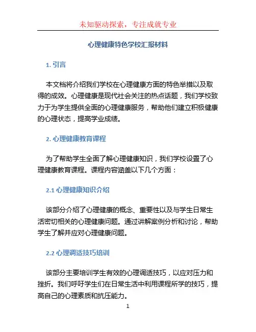 心理健康特色学校汇报材料 (2)