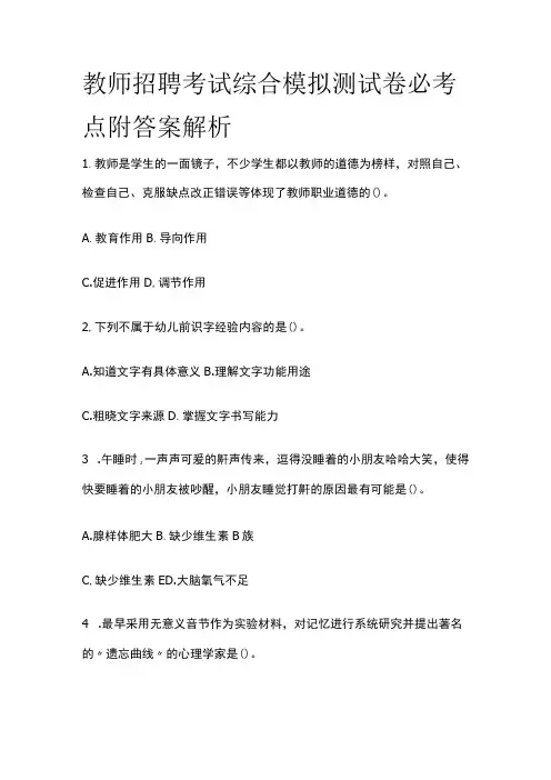 教师招聘考试综合模拟测试卷必考点附答案解析nn