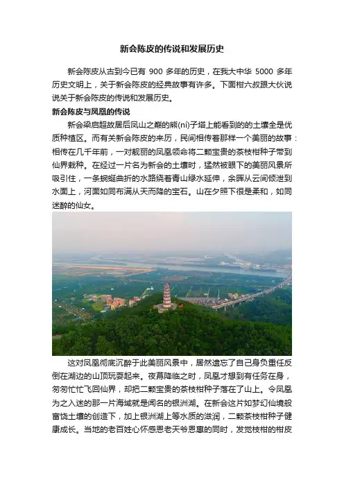 新会陈皮的传说和发展历史