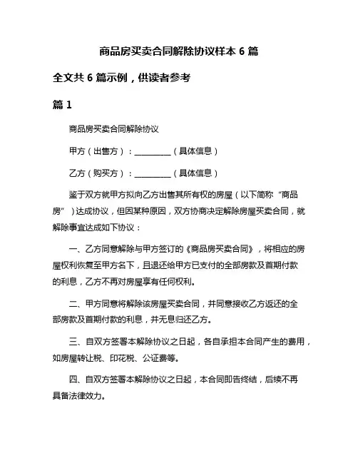 商品房买卖合同解除协议样本6篇