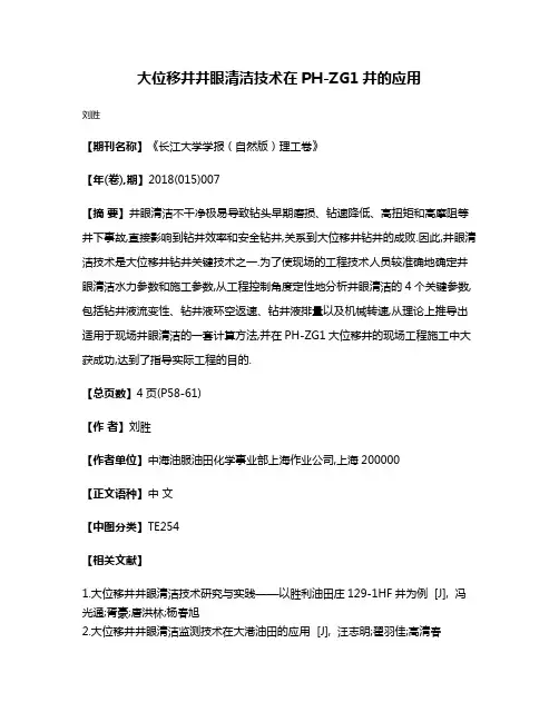 大位移井井眼清洁技术在PH-ZG1井的应用
