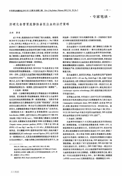 肝硬化食管胃底静脉曲张出血的治疗策略