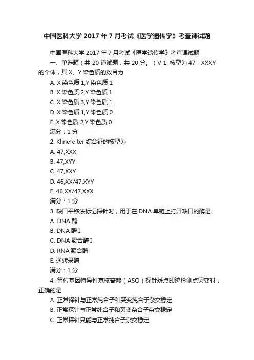 中国医科大学2017年7月考试《医学遗传学》考查课试题