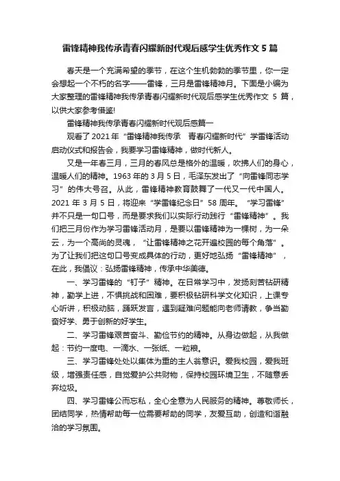 雷锋精神我传承青春闪耀新时代观后感学生优秀作文5篇