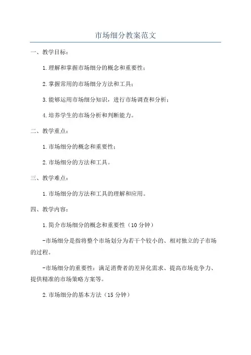 市场细分教案范文