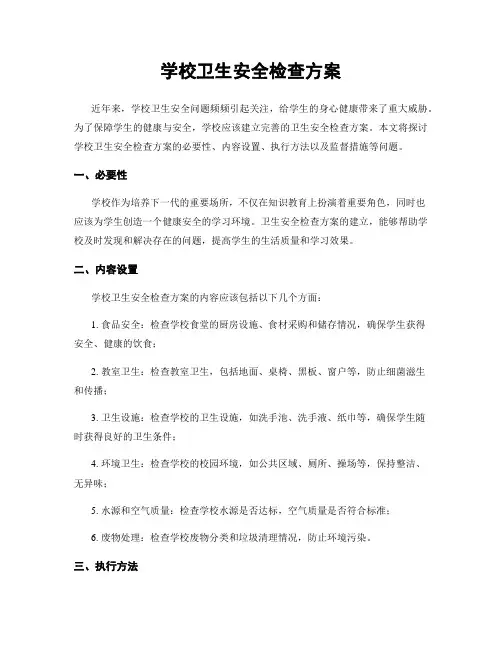 学校卫生安全检查方案