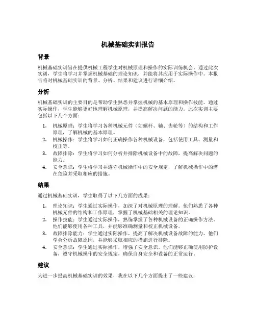 机械基础实训报告