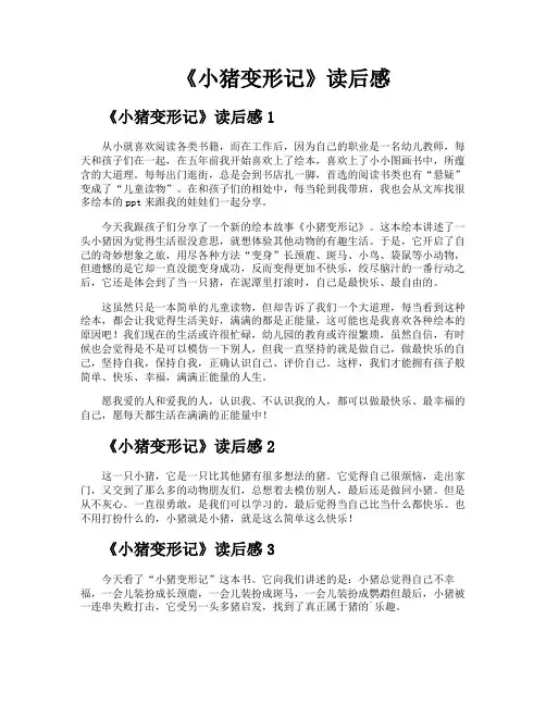 《小猪变形记》读后感