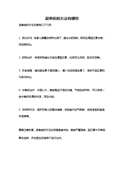 退黄疸的方法有哪些