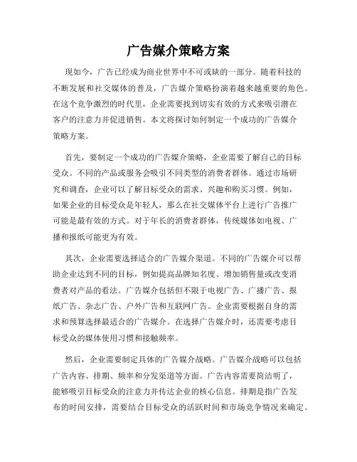 广告媒介策略方案