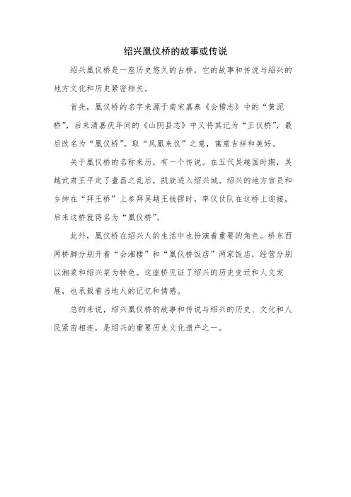 绍兴凰仪桥的故事或传说