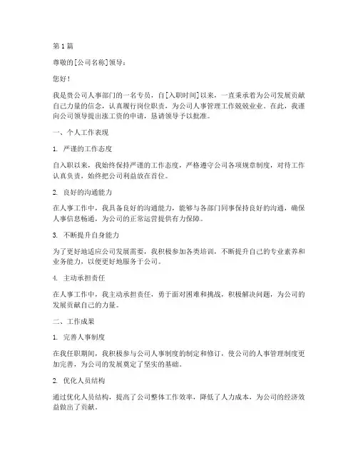 人事专员涨工资申请书模板(2篇)