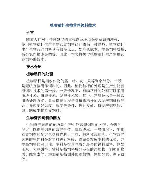植物秸杆生物营养饲料技术