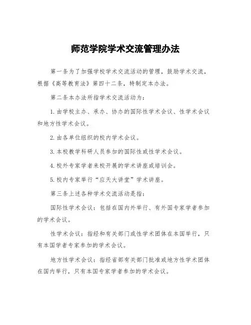 师范学院学术交流管理办法