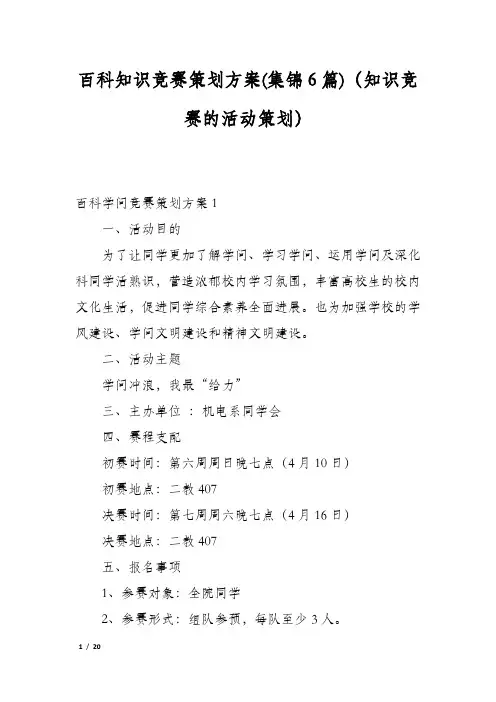 百科知识竞赛策划方案(集锦6篇)(知识竞赛的活动策划)