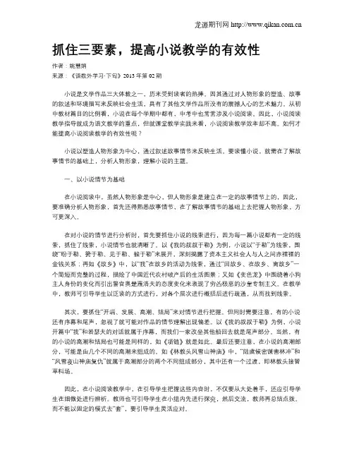 抓住三要素,提高小说教学的有效性