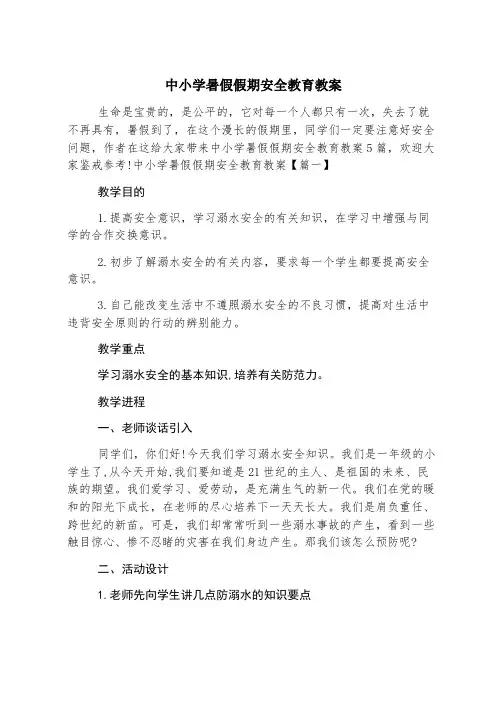 中小学暑假假期安全教育教案