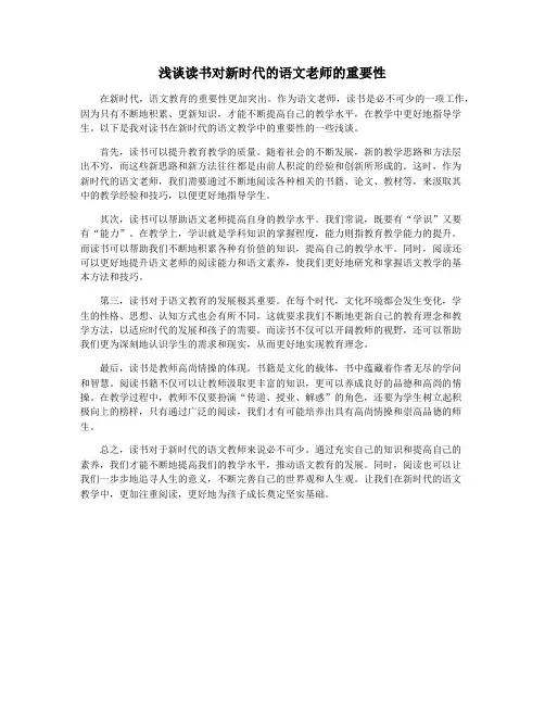 浅谈读书对新时代的语文老师的重要性