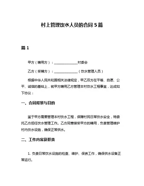 村上管理饮水人员的合同5篇