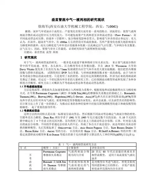 垂直管流中气—液两相的研究现状