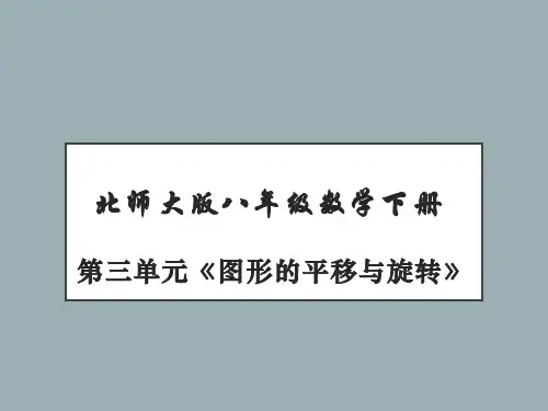 八年级数学下册第三单元《图形的平移与旋转》PPT课件(共192张ppt)