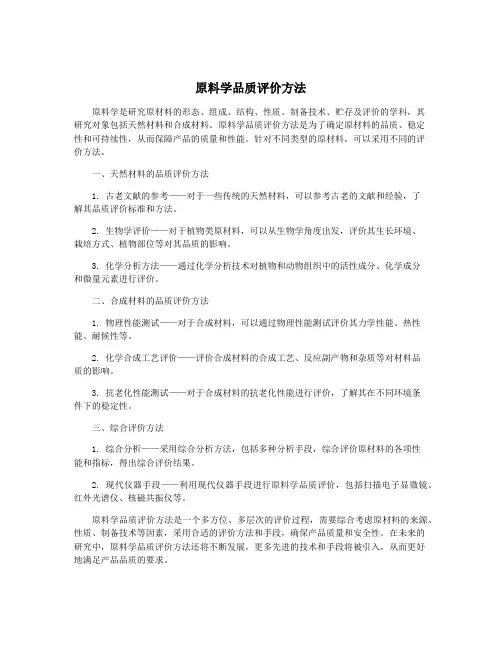 原料学品质评价方法