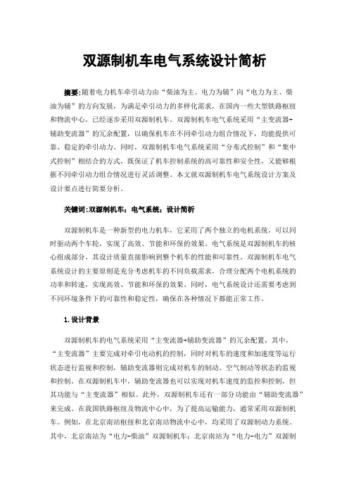 双源制机车电气系统设计简析