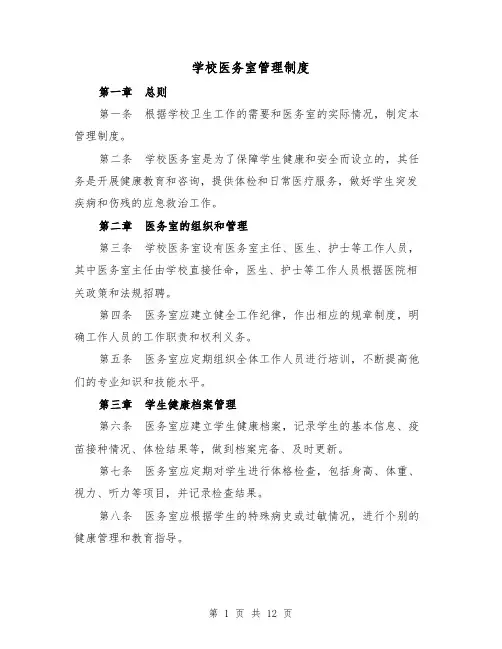 学校医务室管理制度（三篇）