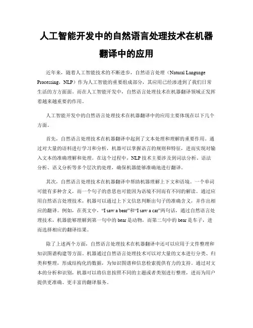 人工智能开发中的自然语言处理技术在机器翻译中的应用