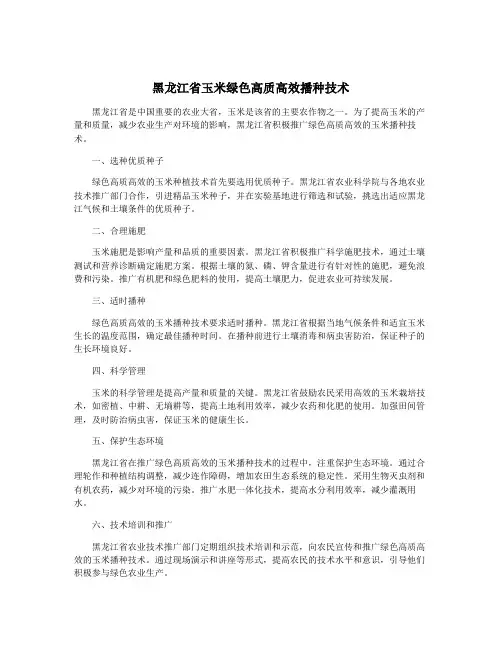 黑龙江省玉米绿色高质高效播种技术