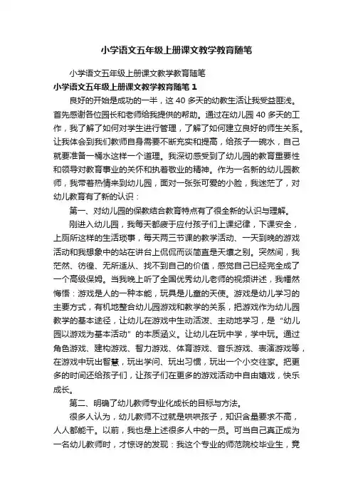小学语文五年级上册课文教学教育随笔