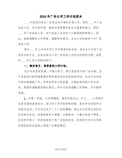 2024年广告公司工作计划范本（3篇）