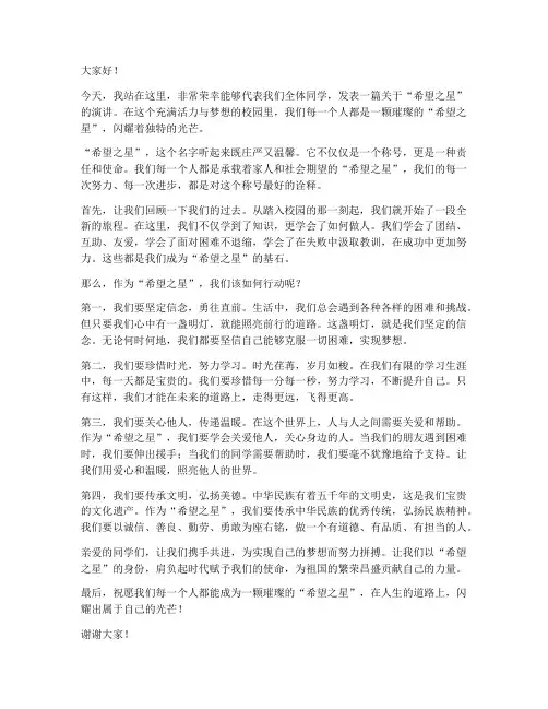 希望之星学生演讲稿范文