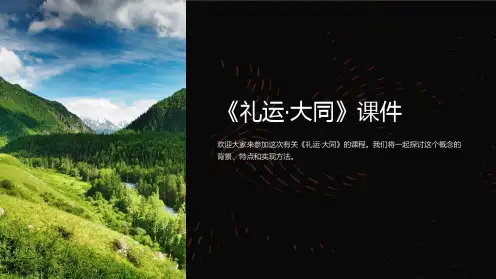 《礼运·大同》课件