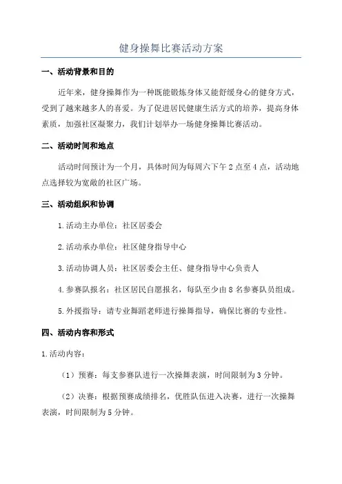 健身操舞比赛活动方案