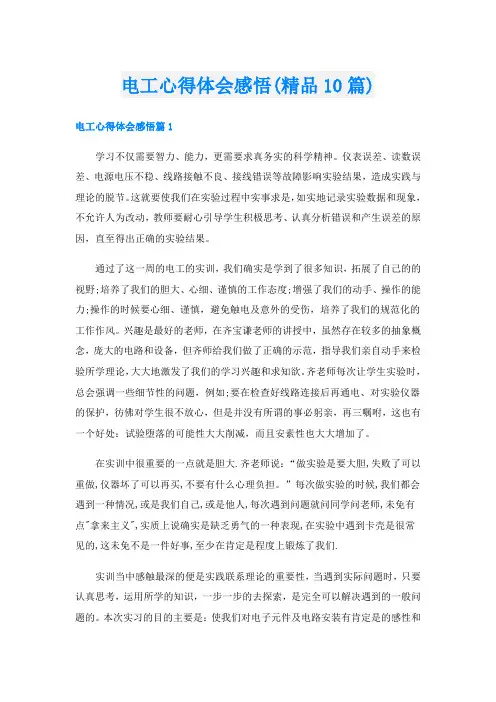 电工心得体会感悟(精品10篇)
