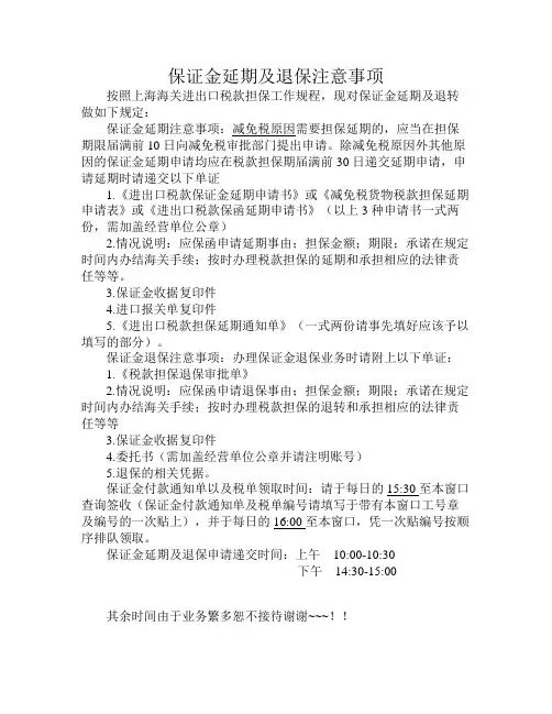 保证金办理延期资料