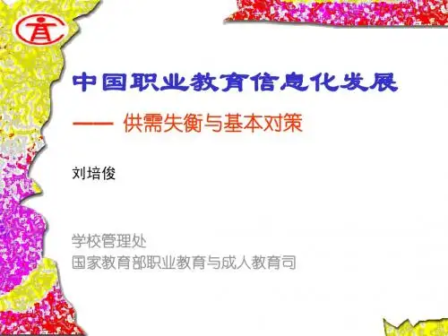 中国职业教育信息化发展