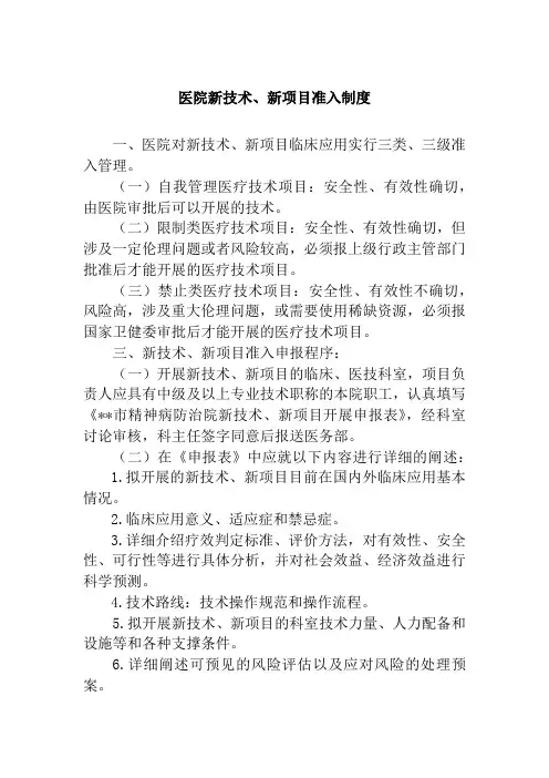 医院新技术、新项目准入制度