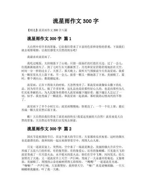 流星雨作文300字