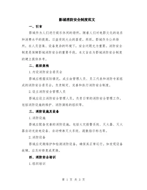 影城消防安全制度范文