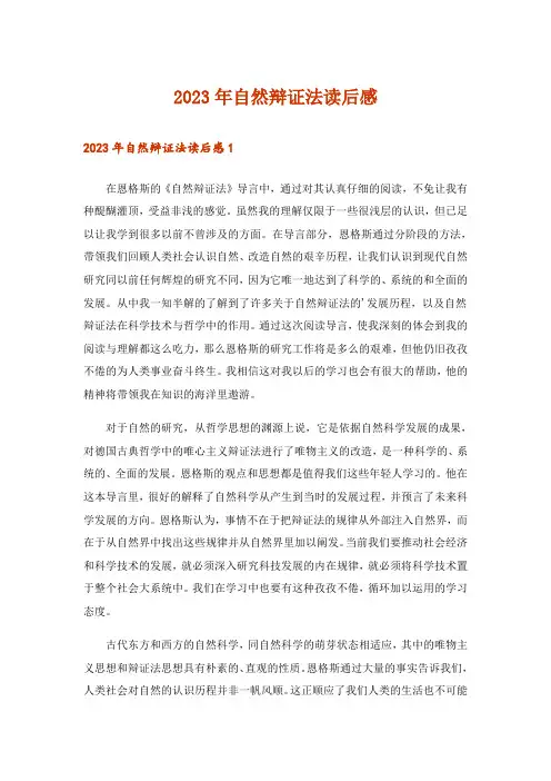 2023年自然辩证法读后感