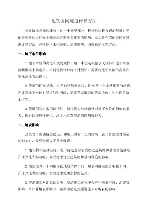 地铁区间隧道计算方法